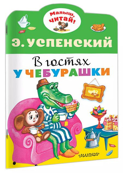 Фотография книги "Эдуард Успенский: В гостях у Чебурашки"