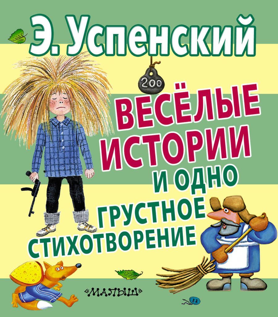 Обложка книги "Эдуард Успенский: Веселые истории и одно грустное стихотворение"