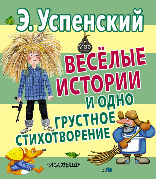Обложка книги "Эдуард Успенский: Веселые истории и одно грустное стихотворение"