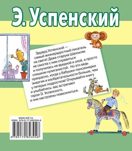 Фотография книги "Эдуард Успенский: Веселые истории и одно грустное стихотворение"