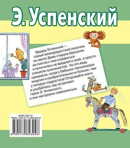 Фотография книги "Эдуард Успенский: Веселые истории и одно грустное стихотворение"