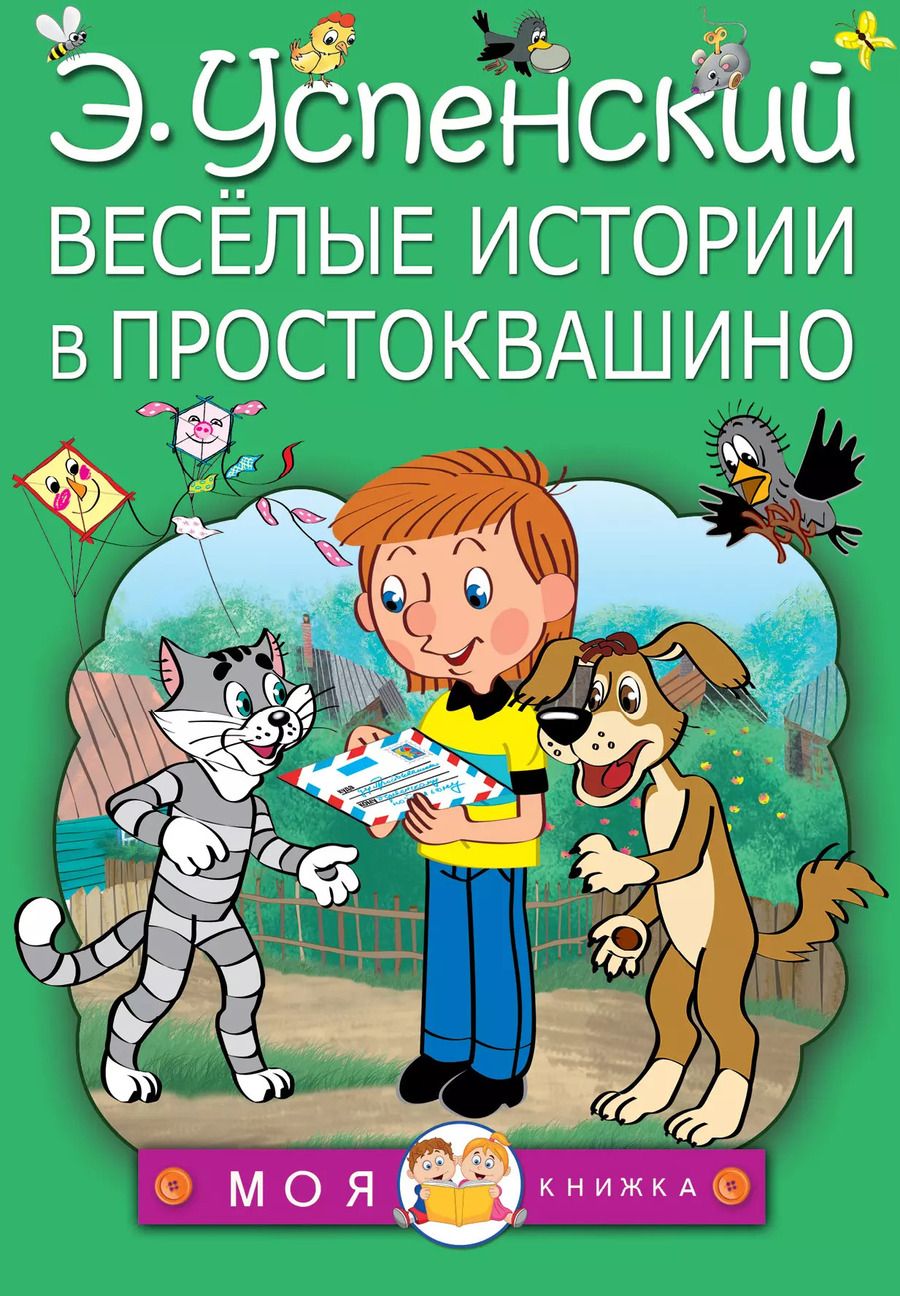 Обложка книги "Эдуард Успенский: Весёлые истории в Простоквашино"
