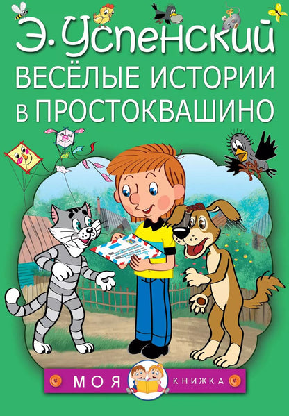 Обложка книги "Эдуард Успенский: Весёлые истории в Простоквашино"