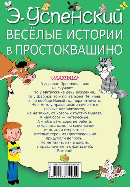 Фотография книги "Эдуард Успенский: Весёлые истории в Простоквашино"