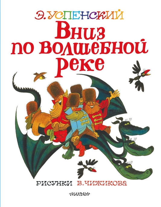 Обложка книги "Эдуард Успенский: Вниз по волшебной реке"