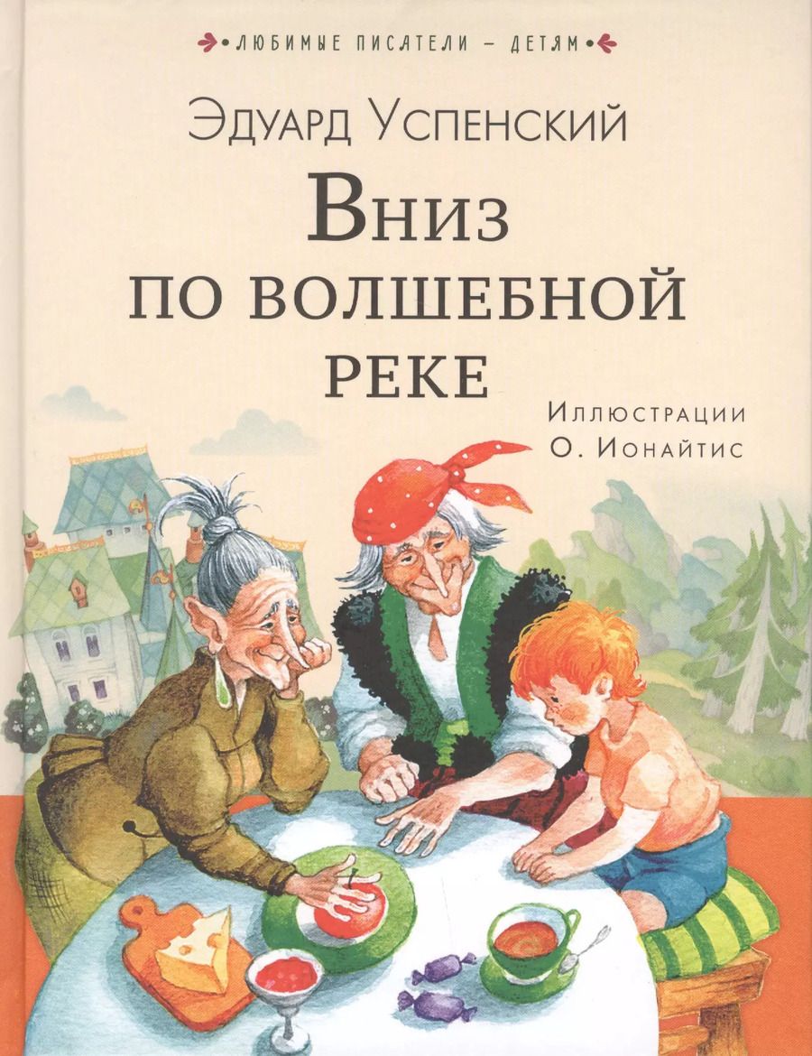 Обложка книги "Эдуард Успенский: Вниз по волшебной реке"