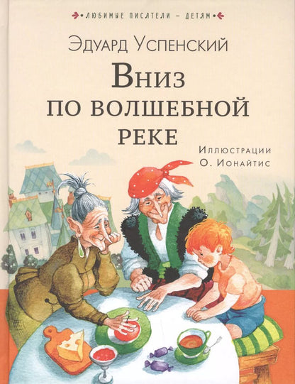 Обложка книги "Эдуард Успенский: Вниз по волшебной реке"