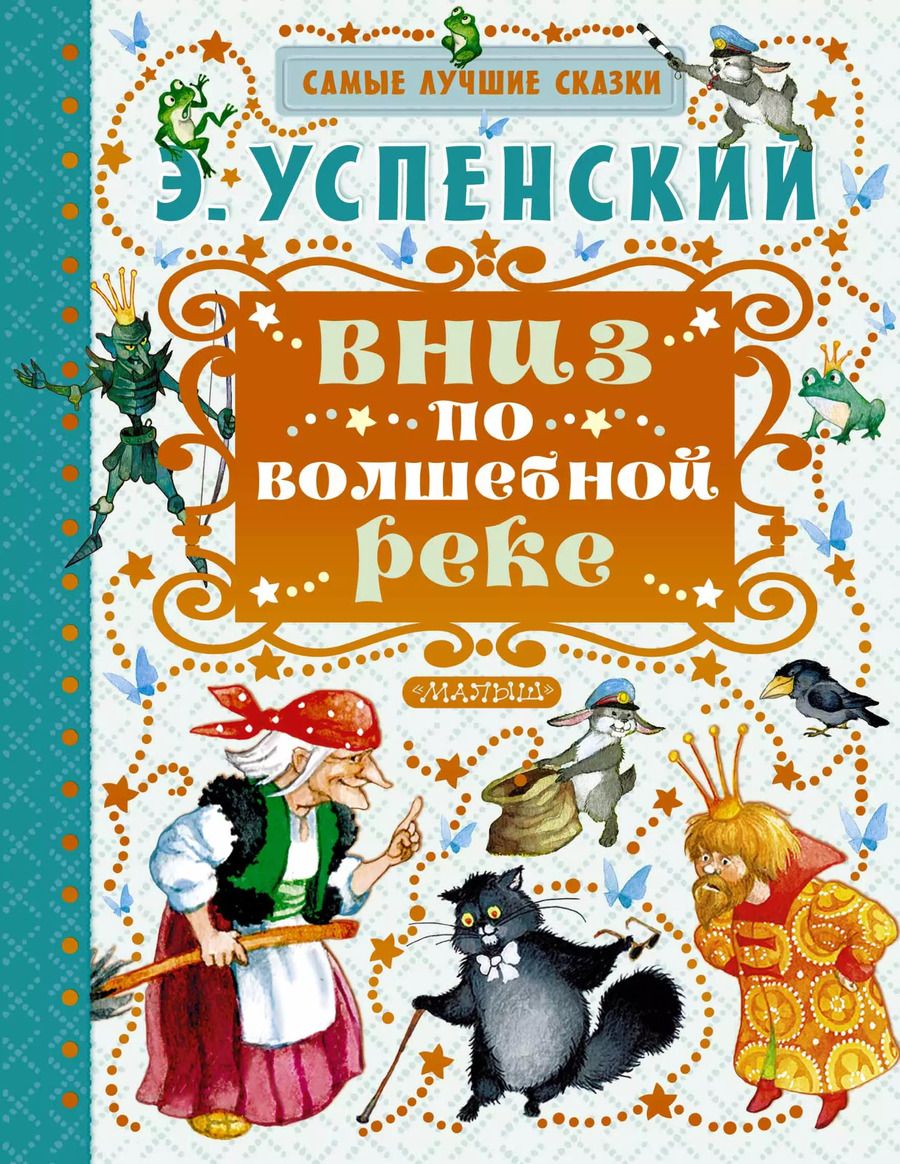 Обложка книги "Эдуард Успенский: Вниз по волшебной реке"