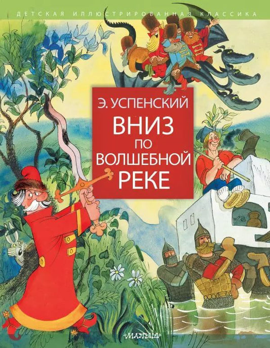 Обложка книги "Эдуард Успенский: Вниз по волшебной реке"