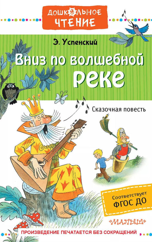 Обложка книги "Эдуард Успенский: Вниз по волшебной реке"