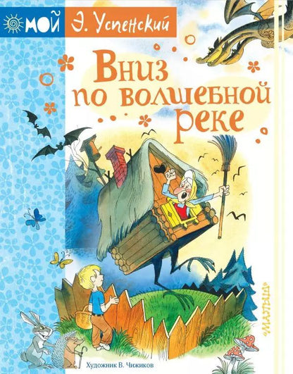 Обложка книги "Эдуард Успенский: Вниз по волшебной реке"