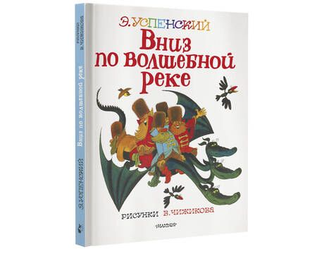 Фотография книги "Эдуард Успенский: Вниз по волшебной реке"