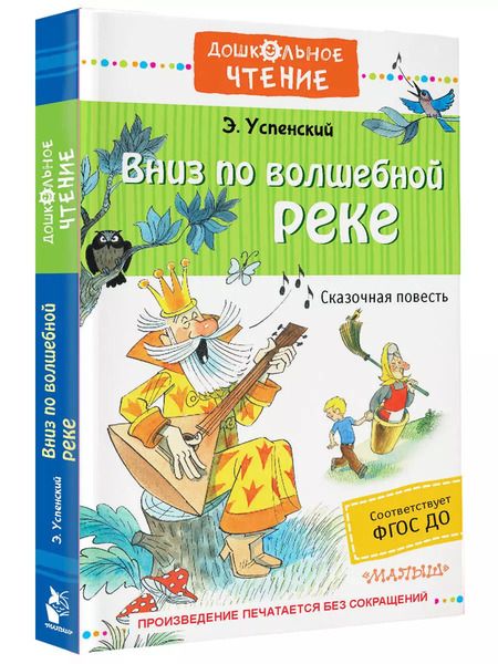 Фотография книги "Эдуард Успенский: Вниз по волшебной реке"