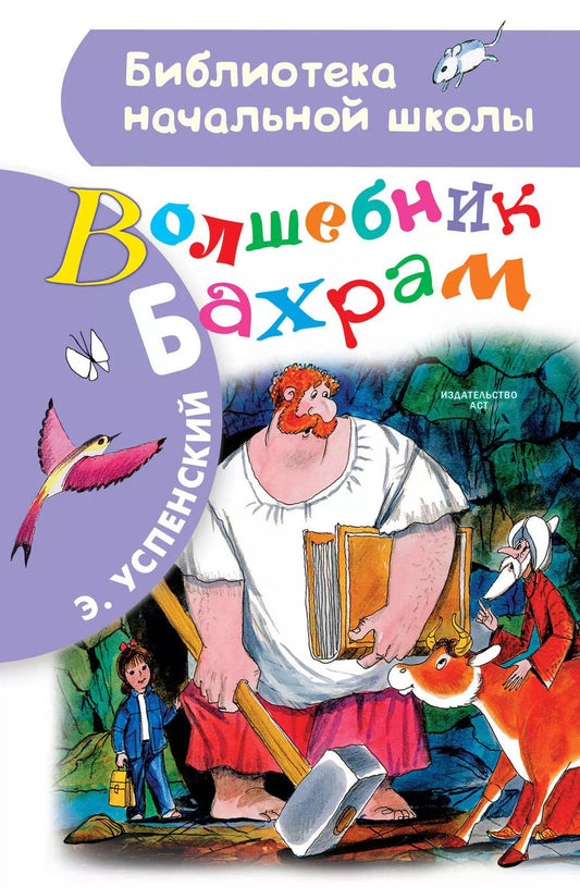 Обложка книги "Эдуард Успенский: Волшебник Бахрам: сказочная повесть"