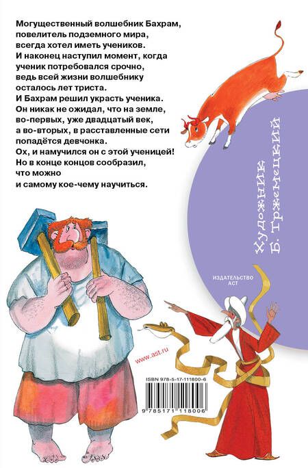 Фотография книги "Эдуард Успенский: Волшебник Бахрам: сказочная повесть"