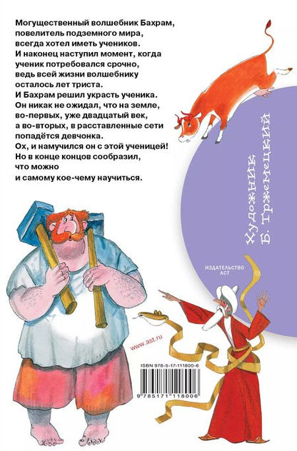 Фотография книги "Эдуард Успенский: Волшебник Бахрам: сказочная повесть"