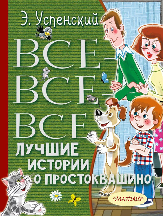 Обложка книги "Эдуард Успенский: Все-все-все лучшие истории о Простоквашино"