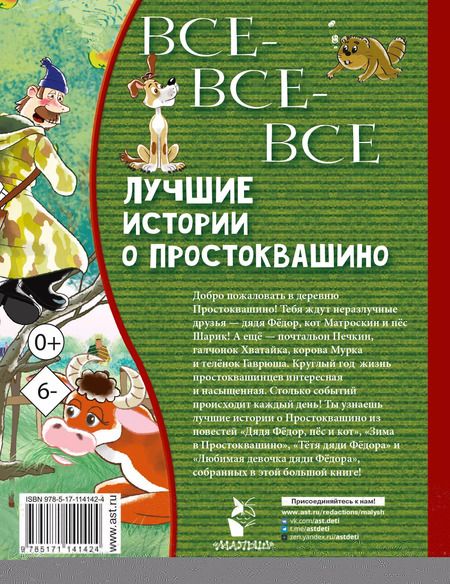Фотография книги "Эдуард Успенский: Все-все-все лучшие истории о Простоквашино"