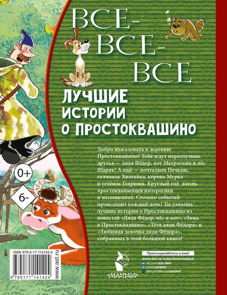 Фотография книги "Эдуард Успенский: Все-все-все лучшие истории о Простоквашино"