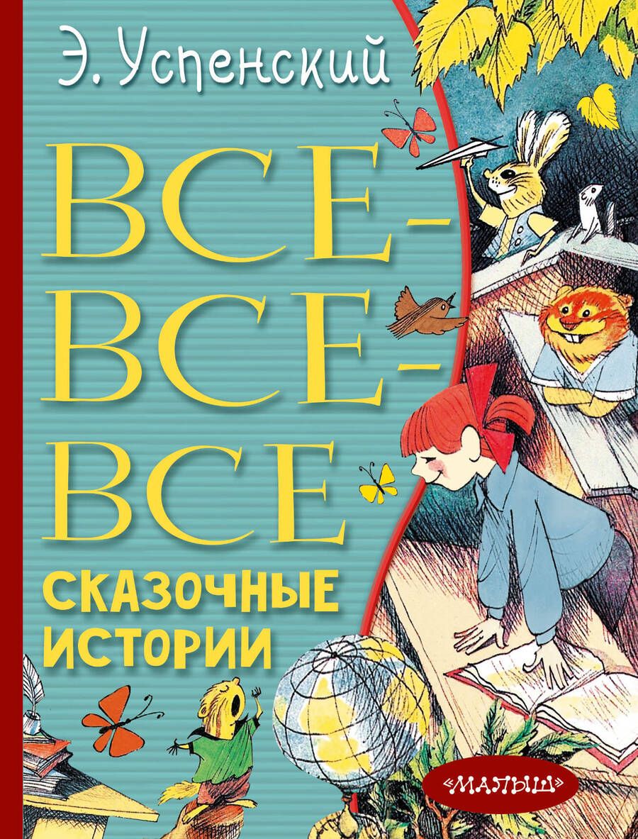 Обложка книги "Эдуард Успенский: Все-все-все сказочные истории"