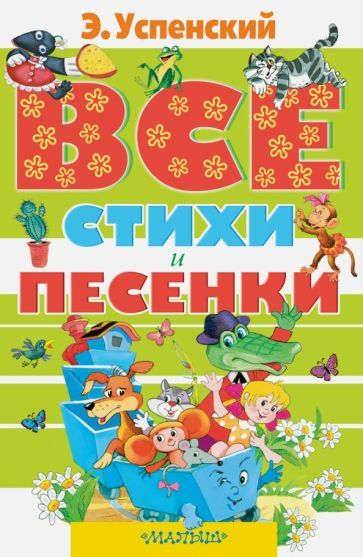 Обложка книги "Эдуард Успенский: Все стихи и песенки"