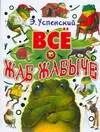 Обложка книги "Эдуард Успенский: Всё о Жаб Жабыче"