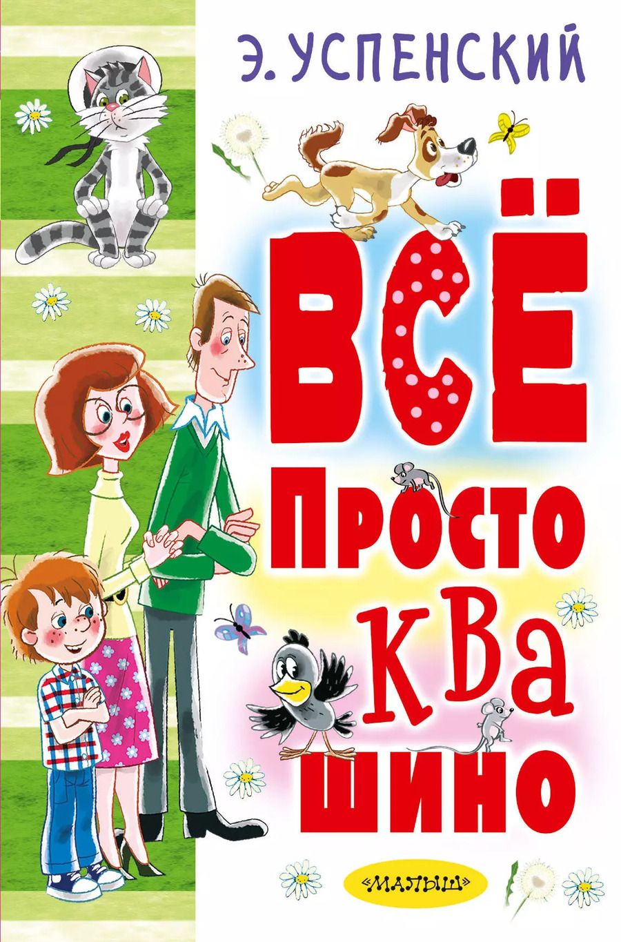Обложка книги "Эдуард Успенский: Всё Простоквашино"