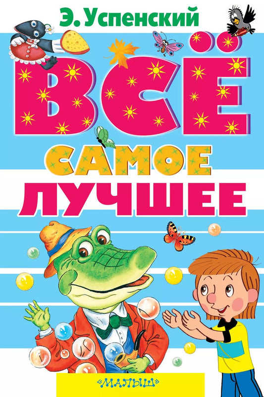 Обложка книги "Эдуард Успенский: Всё самое лучшее. Сказочные повести, сказочные истории, стихи"