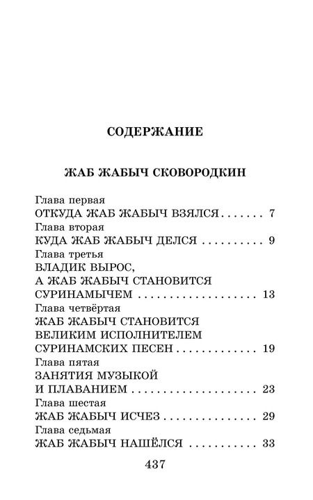 Фотография книги "Эдуард Успенский: Жаб Жабыч Сковородкин и другие истории"