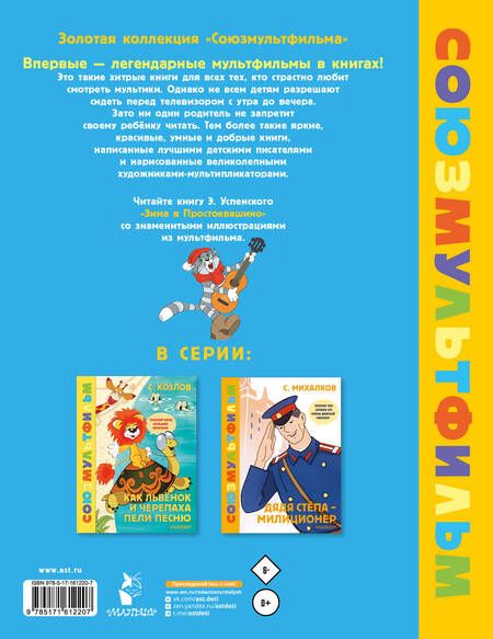 Фотография книги "Эдуард Успенский: Зима в Простоквашино. Союзмульфильм"