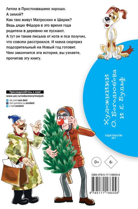 Фотография книги "Эдуард Успенский: Зима в Простоквашино"