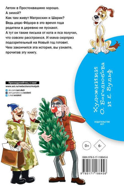 Фотография книги "Эдуард Успенский: Зима в Простоквашино"