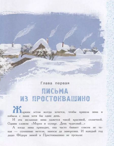 Фотография книги "Эдуард Успенский: Зима в Простоквашино"