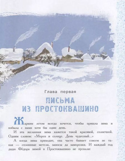 Фотография книги "Эдуард Успенский: Зима в Простоквашино"