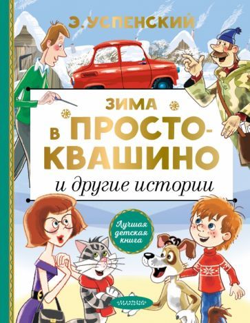 Обложка книги "Эдуард Успенский: Зима в Простоквашино и другие истории"