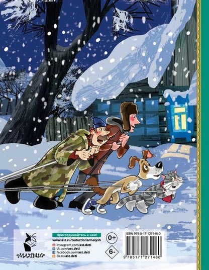 Фотография книги "Эдуард Успенский: Зима в Простоквашино и другие истории"