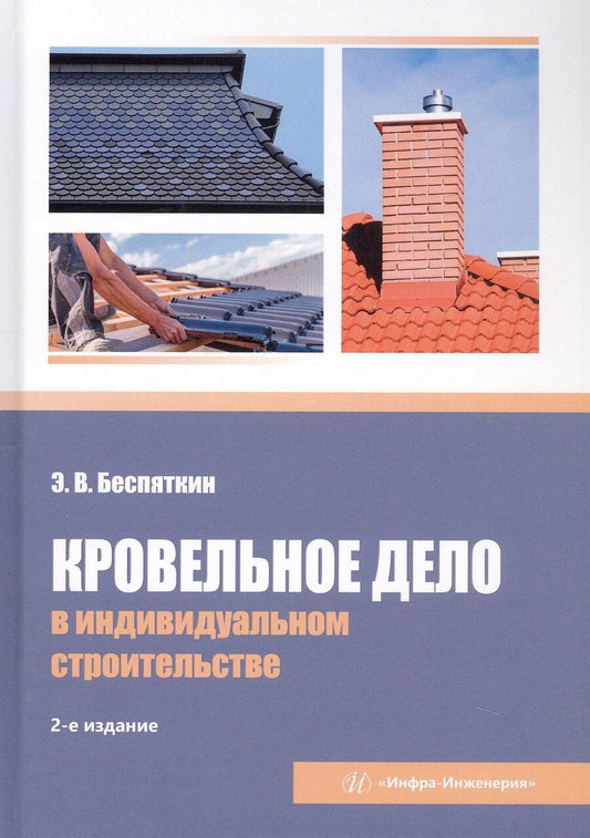 Обложка книги "Эдуард В.: Кровельное дело в индивидуальном строительстве. Практическое пособие. 2-е издание, исправленное и дополненное"