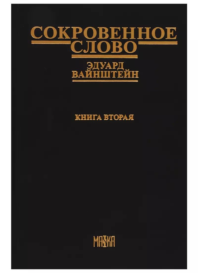 Обложка книги "Эдуард Вайнштейн: Сокровенное слово. Книга вторая (Часть IV) "Новый этап""