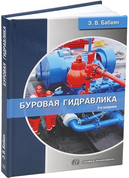 Обложка книги "Эдуард Вартанович: Буровая гидравлика. 2-е издание"