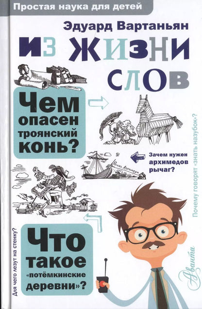 Обложка книги "Эдуард Вартаньян: Из жизни слов"