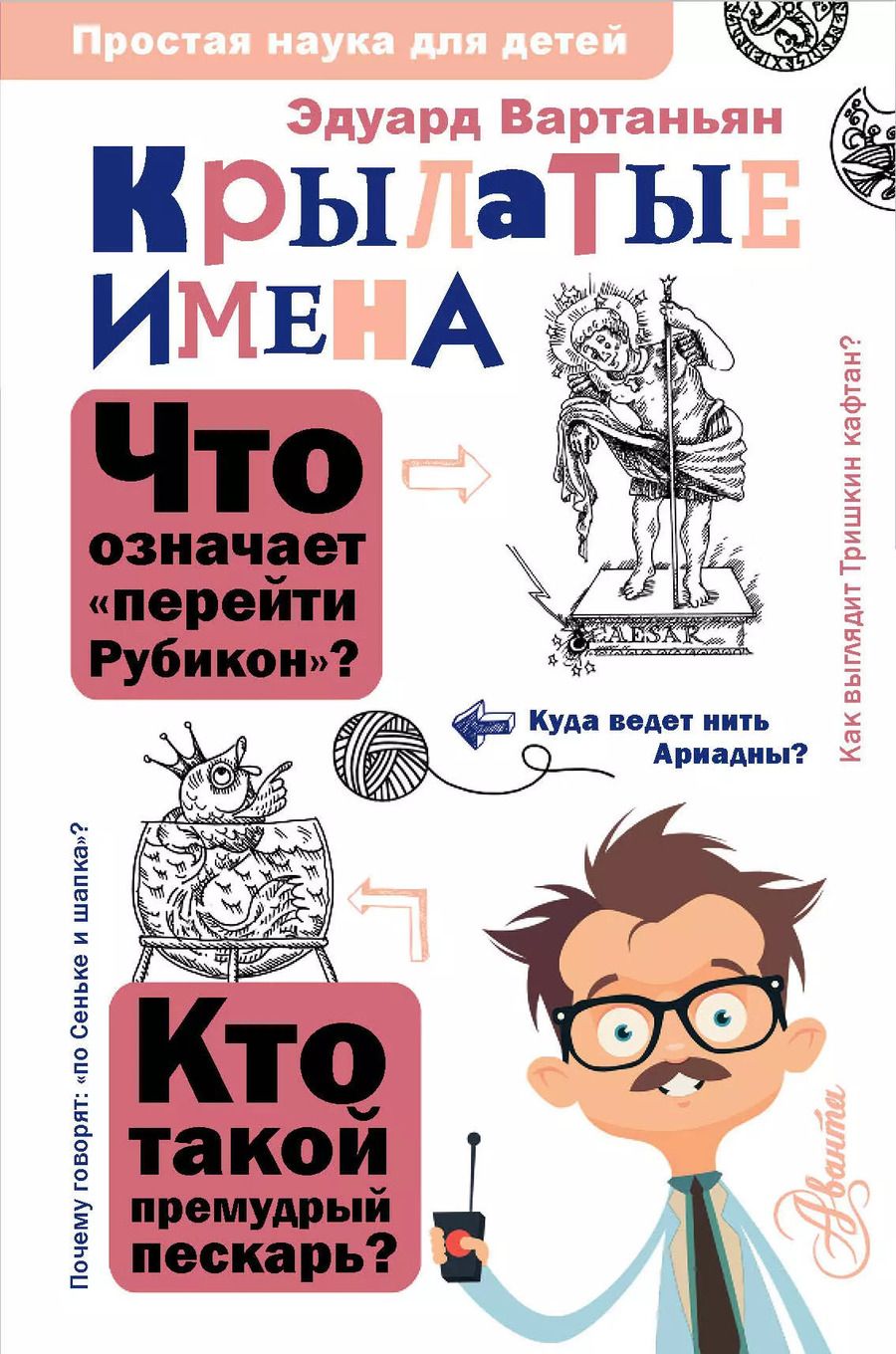 Обложка книги "Эдуард Вартаньян: Крылатые имена"