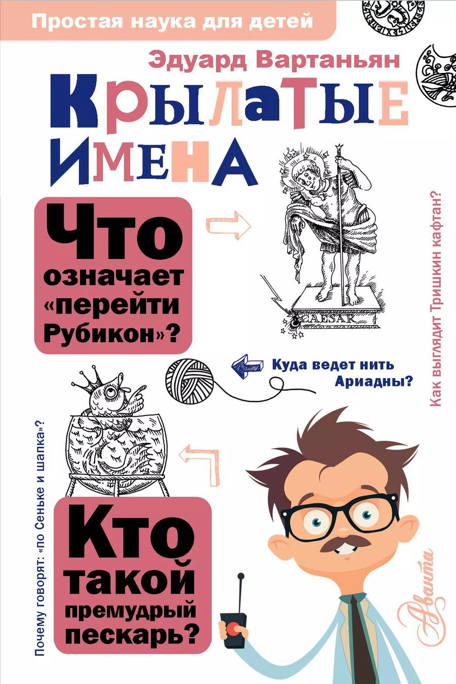 Обложка книги "Эдуард Вартаньян: Крылатые имена"