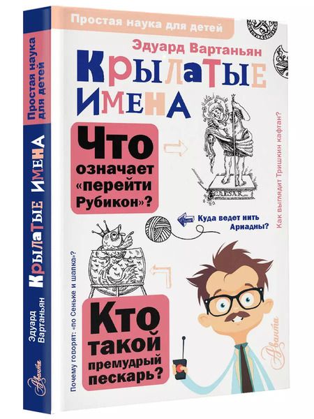 Фотография книги "Эдуард Вартаньян: Крылатые имена"