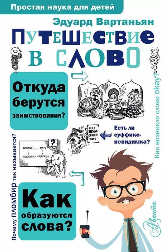Обложка книги "Эдуард Вартаньян: Путешествие в слово"