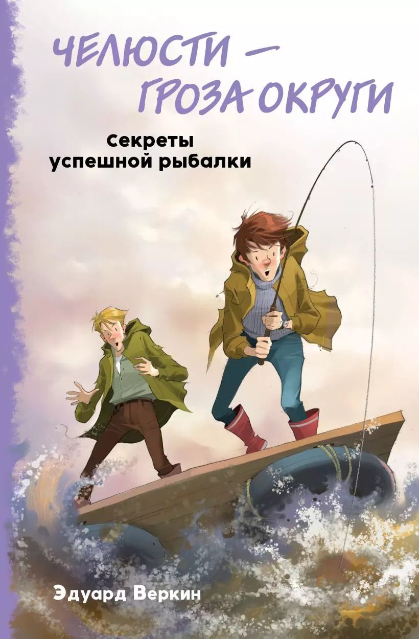 Обложка книги "Эдуард Веркин: Челюсти – гроза округи. Секреты успешной рыбалки"