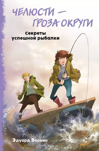 Обложка книги "Эдуард Веркин: Челюсти – гроза округи. Секреты успешной рыбалки"