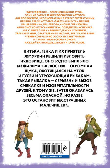 Фотография книги "Эдуард Веркин: Челюсти – гроза округи. Секреты успешной рыбалки"