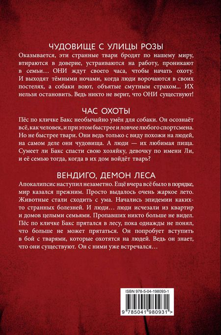 Фотография книги "Эдуард Веркин: Чудовище с улицы Розы. Час охоты. Вендиго. Демон леса В.1"