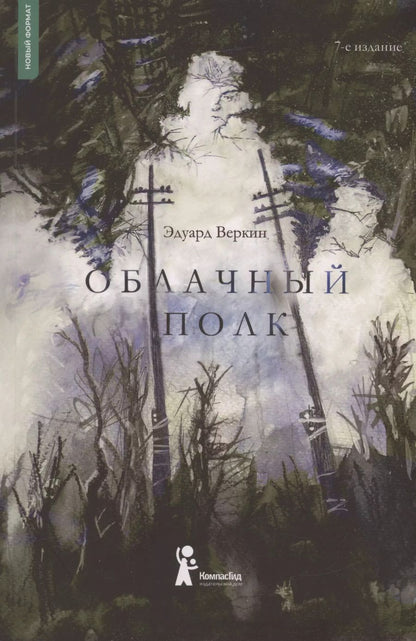 Обложка книги "Эдуард Веркин: Облачный полк"