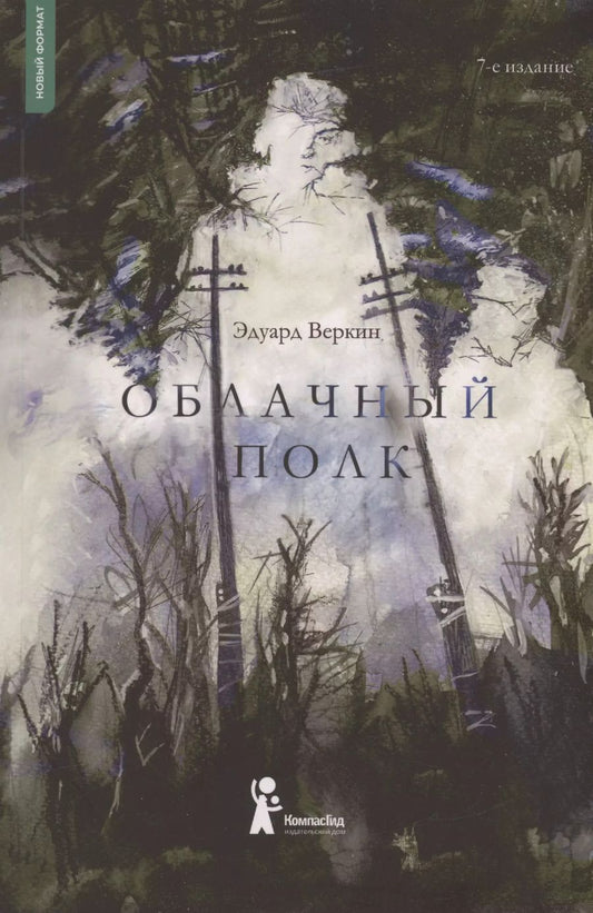 Обложка книги "Эдуард Веркин: Облачный полк"